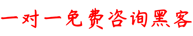 如何联系黑客帮忙追款